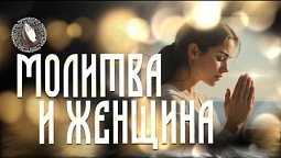 Помолитесь за меня | Молитва и женщина