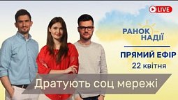 Чому дратують соц мережі із фото спокійного життя? РАНОК НАДІЇ 22.04 | Телеканал "Надія"