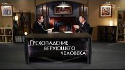 Грехопадение верующего человека