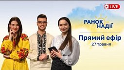 Як не зіпсувати стосунки під час війни? Ринок нерухомості сьогодні в Україні РАНОК НАДІЇ 27.05