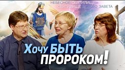 117. Можно ли стать пророком? Как? | Где сейчас Бог?