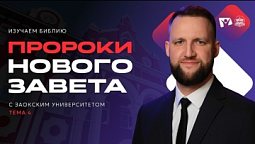 Пророки Нового Завета | Изучаем Библию