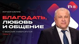 Благодать, любовь и общение | Изучаем Библию