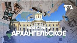 Архангельское  |  Моя страна