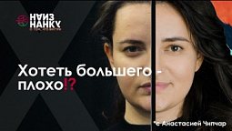 Хотеть большего - плохо ?! | Наизнанку
