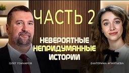 Олег Гончаров часть 2 | Непридуманные истории
