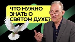 Что нужно знать о Святом Духе? | Подкаст Книга Книг