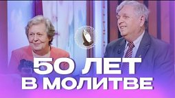 50 лет в молитве  | Молитва в кругу семьи