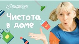 Чистота в доме! Серия 37 | Ломастер