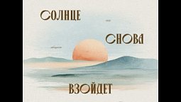 Выпуск 13. Почему страдают дети?
