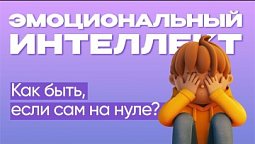 Как быть, если сам на нуле?  |  Эмоциональный интеллект