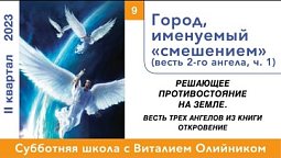 Урок 9. "Город, именуемый «смешением»." Изучаем Библию с Виталием Олийником.