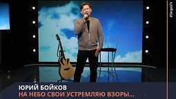 Юрий Бойков - На небо свои устремляю взоры...