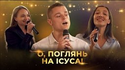 О, поглянь на Ісуса! | Християнська пісня
