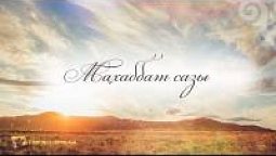 КАРАОКЕ – Махаббат сазы