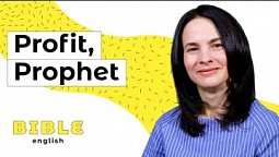 Profit та Prophet. В чому різниця? | Bible English