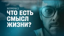 СМЫСЛ ЖИЗНИ: что это и как обрести? // Путь к Богу #2 // Петр Кулаков // благая весть онлайн