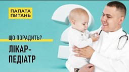 Лікар-педіатр про перші роки життя дитини | Палата питань