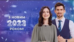 НОВОРІЧНЕ ПРИВІТАННЯ | Іван Романюк, Каріна Євтушок | Ранок Надії