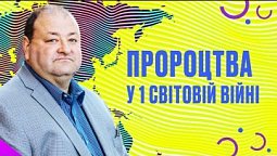 Роль Першої світової війни у виконанні Біблійних пророцтв | Олександр Болотніков