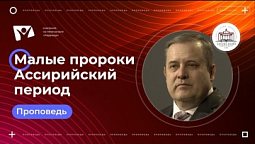 Малые пророки  |  Богослужения в Заокском