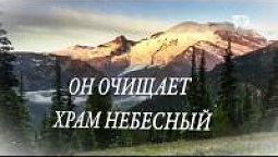 В святилище небесном  | Караоке