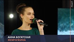 Анна Богатская - Жемчужина