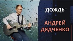 Дождь — Андрей Дядченко