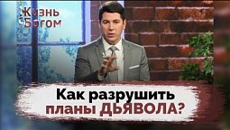 Встреча Даниила с Богом. Противостояние дьяволу | Жизнь с Богом