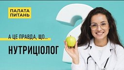 Надмірна вага. Коли звертатися до лікаря? | Палата питань