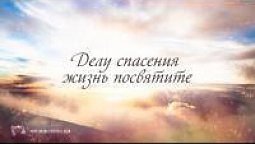 КАРАОКЕ – Делу спасения жизнь посвятите