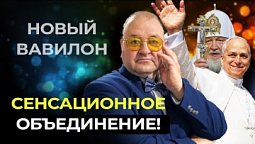 Готовы ли мы? Смертельная рана исцелена!