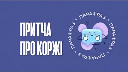 Притча про коржі | Парафраз #16