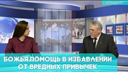 Божья помощь в избавлении от вредных привычек | Грани событий