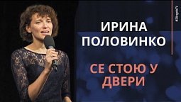 Ирина Половинко - Се стою у двери