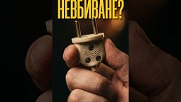Техніка,  яку неможливо вбити