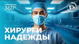 Хирурги надежды | Лома линда 360°