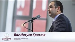 Бог Иисуса Христа | Богослужения в Заокском