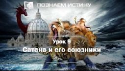 Сатана и его союзники | Познаем истину
