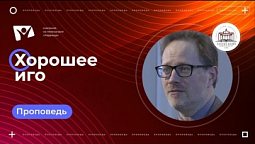 Хорошее иго  | Богослужения в Заокском