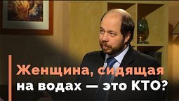 Дьявольская река и великая блудница | Загадки древних рукописей