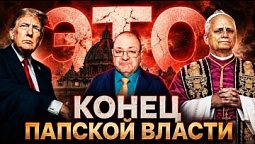 ????Ватикан против Трампа ????????⚔️???????? Это конец папской власти❗️
