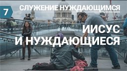 Субботняя школа (СШ АСД) Урок № 7 Иисус и нуждающиеся