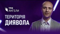 Вістка Вавилону | Три ангели