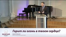 Горит ли огонь в твоем сердце  |  Богослужения в Заокском