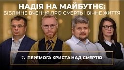 7 | ПЕРЕМОГА ХРИСТА НАД СМЕРТЮ | Суботня школа | В Контексті з Артемом Щербанюком