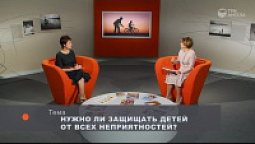 Нужно ли защищать детей от всех неприятностей?