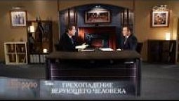 Грехопадение верующего человека