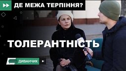 Толерантність | Диванчик