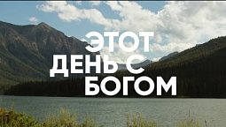 Начни этот день с Богом (анонс программы) / утренняя молитва, духовный маяк